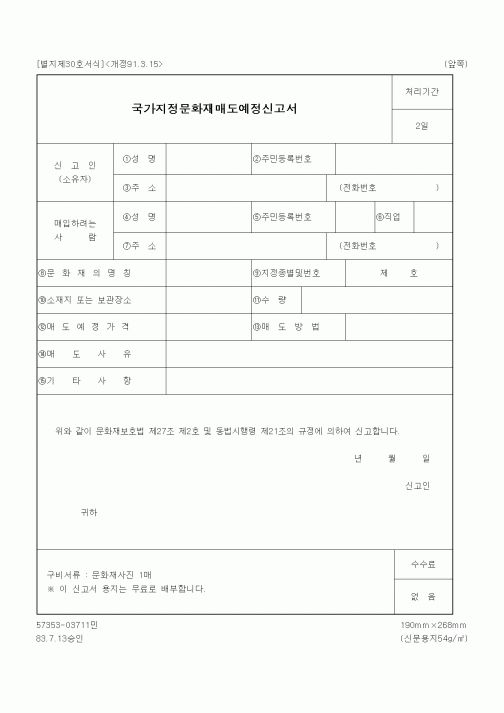 (문화관광부)국가지정문화재매도예정신고서