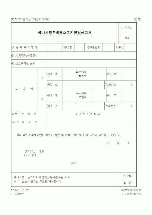(문화관광부)국가지정문화재소유자변경신고서