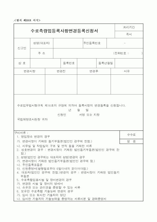 (해양수산부)수로측량업등록사항변경등록신청서