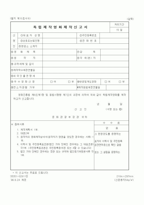 (문화관광부)독립제작영화제작신고서