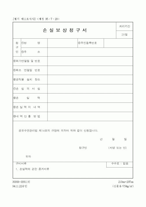 (해양수산부)손실보상청구서