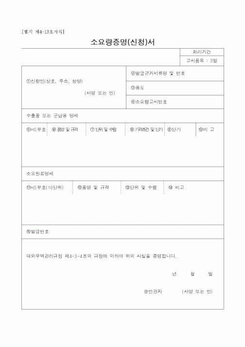 (무역/수출입)소요량증명(신청)서