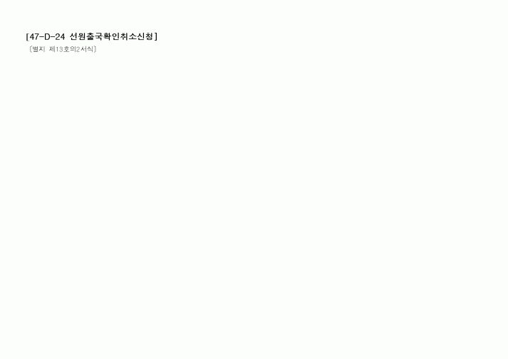 (해양수산부)선원출국확인취소신청서