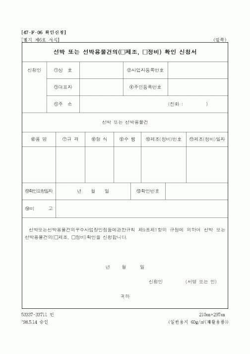 (해양수산부)선박 또는 선박용물건의 제조확인 신청서