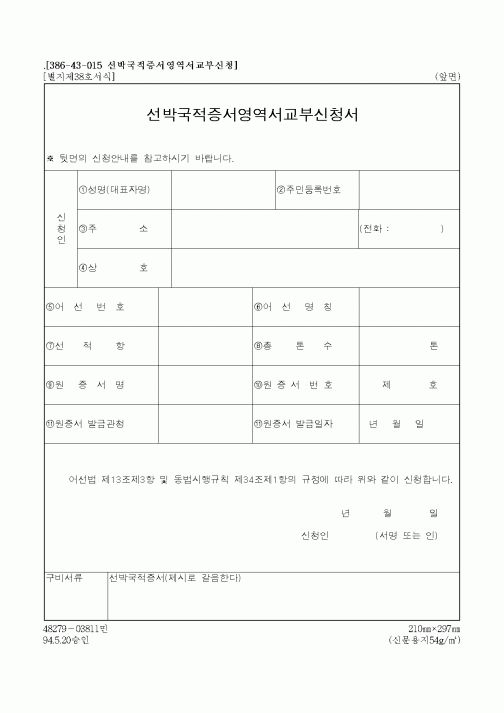 (해양수산부)선박국적증서영역서교부신청서1