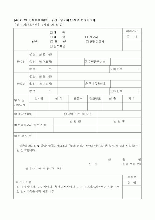(해양수산부)선박 변경신고서