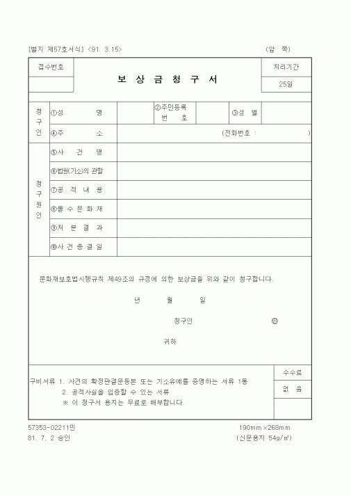 (문화관광부)보상금청구서1