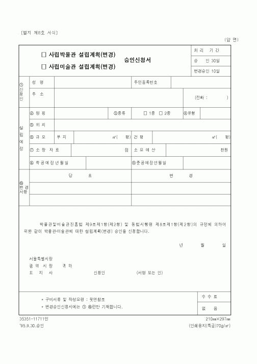 (문화관광부)사립박물관(미술관) 설립계획(변경) 승인신청서