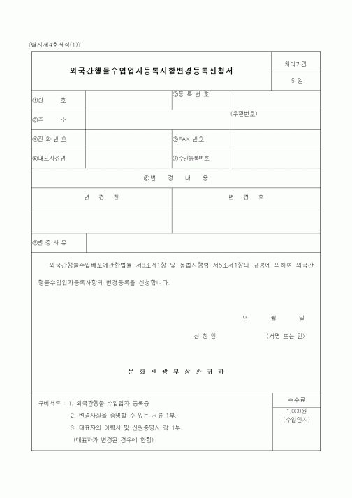 (문화관광부)외국간행물수입업자등록사항변경등록신청서