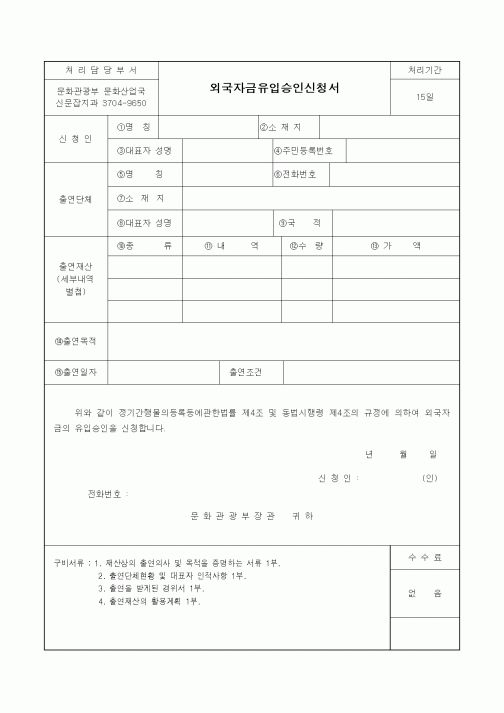 (문화관광부)외국자금유입승인신청서