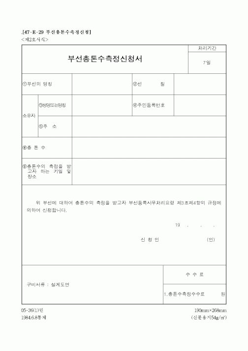 (해양수산부)부선총톤수측정신청서