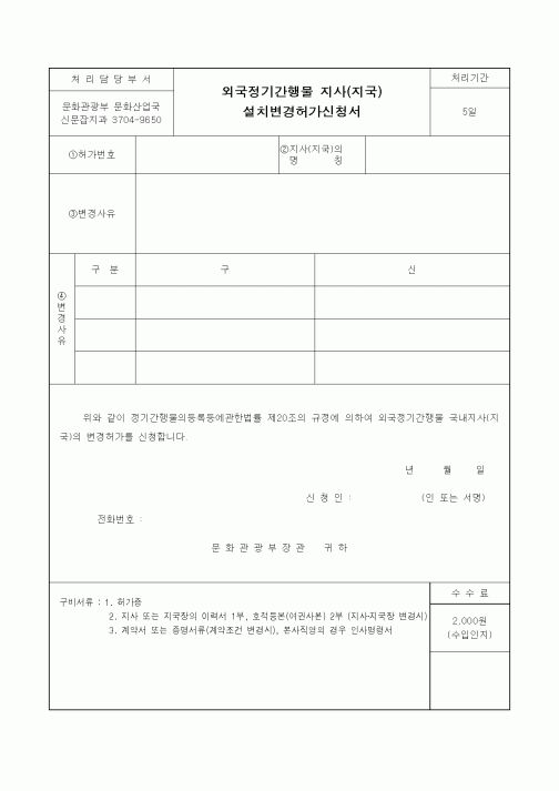 (문화관광부)외국정기간행물 지사(지국) 설치변경허가신청서