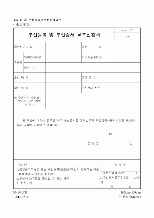 (해양수산부)부선등록 및 부선증서 교부신청서