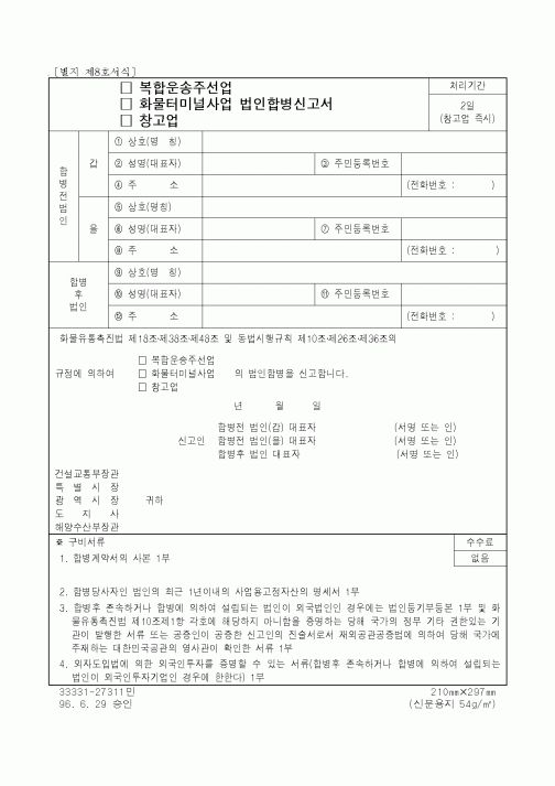 (해양수산부)화물터미널사업 법인합병신고서