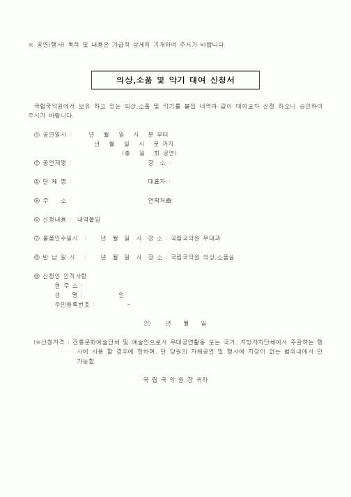 (문화관광부)의상,소품 및 악기 대여 신청서