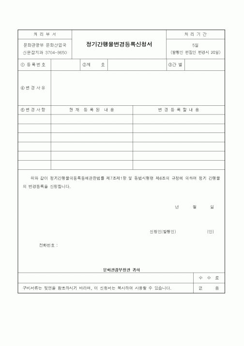 (문화관광부)정기간행물변경등록신청서