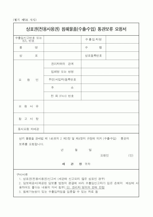 (관세청)상표권 침해물품 통관보류 요청서