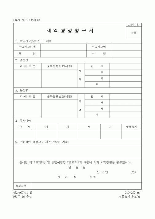 세 액 경 정 청 구 서