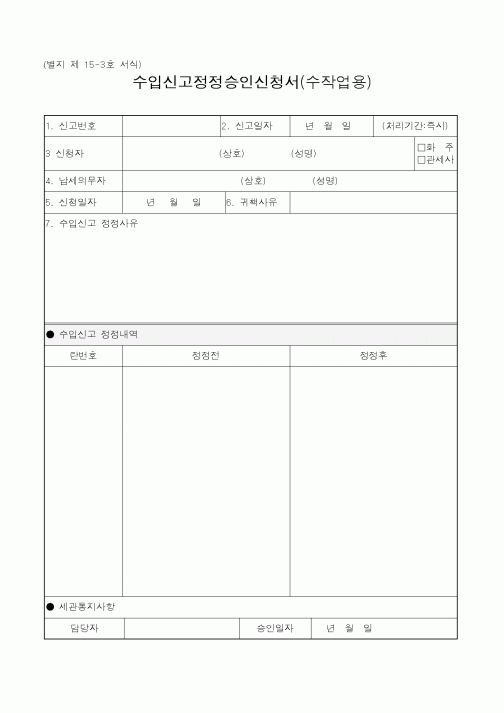 (관세청)수입신고정정승인신청서(수작업용)