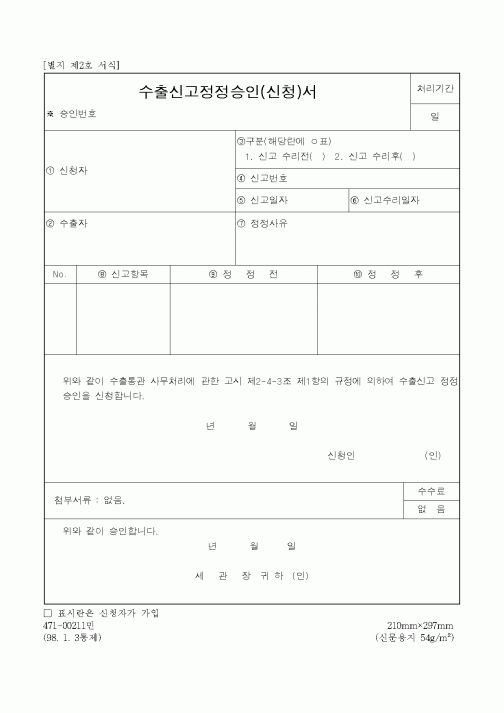 (관세청)수출신고정정승인(신청)서