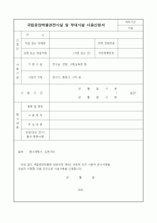 (문화관광부)국립중앙박물관전시실 및 부대시설 사용신청서