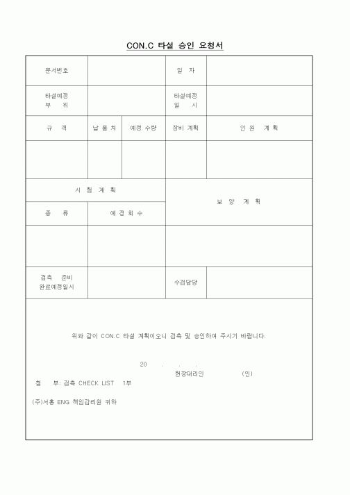 (기타건설)CON.C 타설 승인 요청서