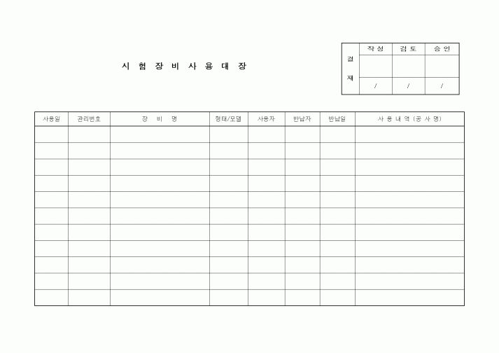 (공사관리)시험장비사용대장