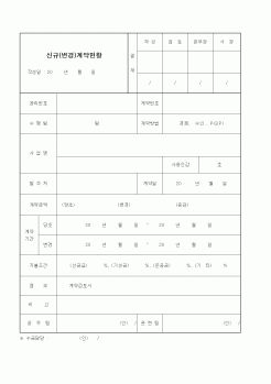 (공사관리)신규(변경)계약현황