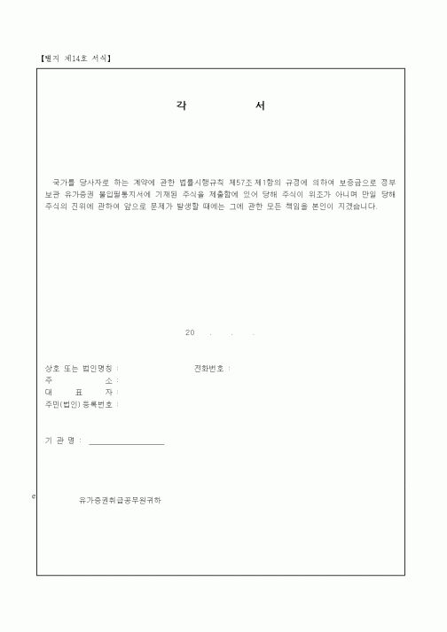 (공사계약)각서(보증금 주식 증명)