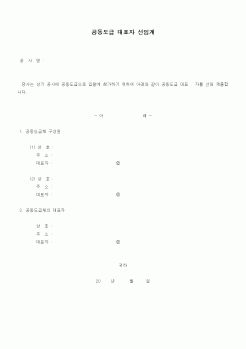 (공사관리)공동도급 대표자 선임계