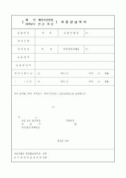 (건설관계법규)계약기간연장 하자보수 선금지급 보증금납부서