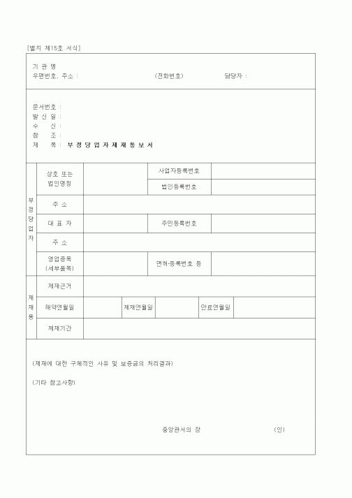 (기타건설)부정당업자제재통보서