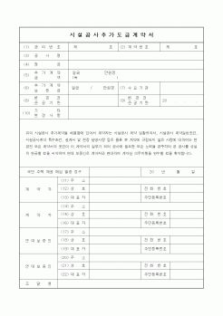 (공사계약)시설공사추가도급계약서