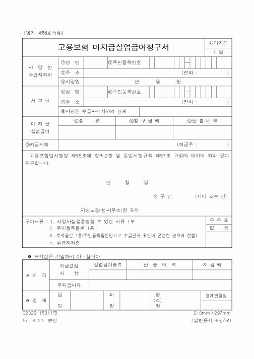 (고용보험)고용보험 미지급실업급여청구서