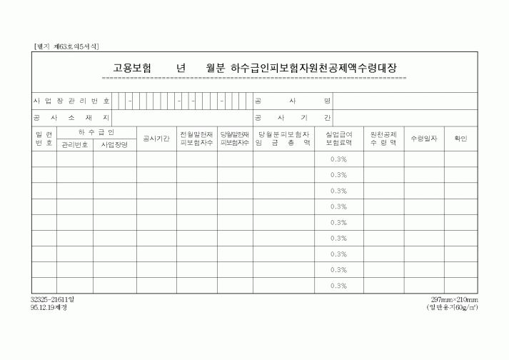 (고용보험)고용보험 하수급인 피보험자 원천공제액수령대장
