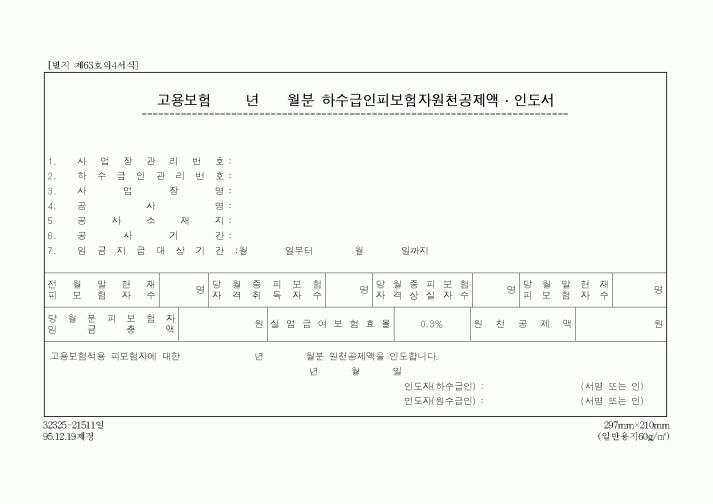 (고용보험)고용보험 하수급인피보험자원천공제액인도서
