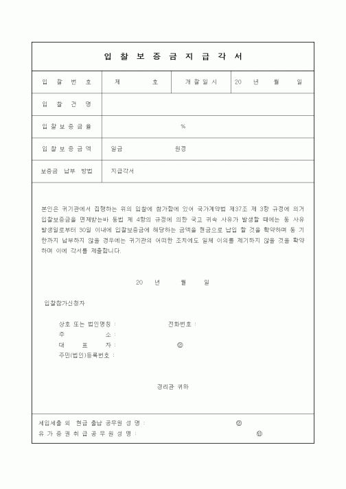 (공사계약)입찰보증금지급 각서