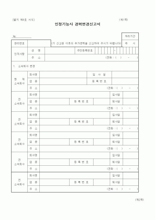 (기타건설)인정기능사 경력변경신고서
