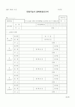 (기타건설)인정기능사 경력변경신고서