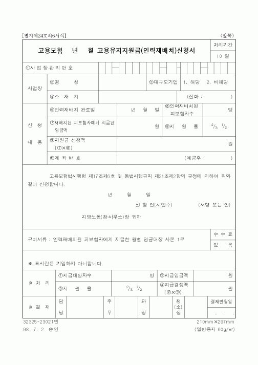 (고용보험)고용유지지원금(인력재배치)신청서