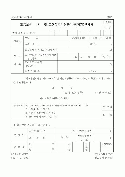 (고용보험)고용유지지원금(사외파견)신청서
