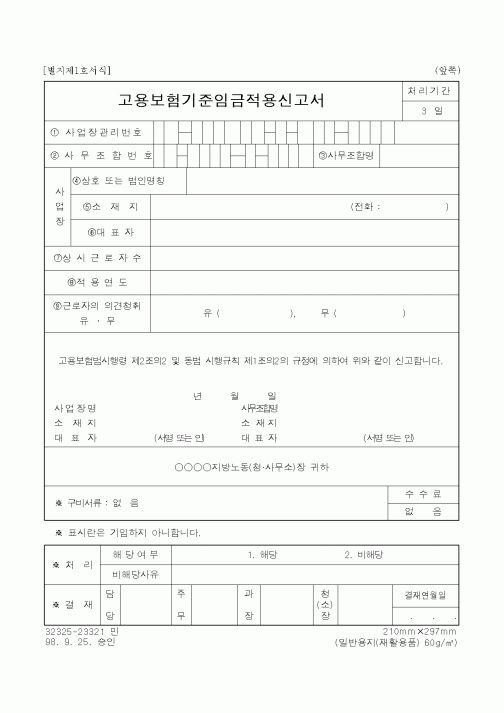 (고용보험)고용보험기준임금적용신고서