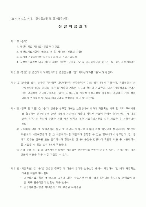 (기타건설)선금지급조건