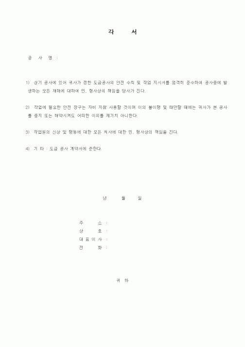 (기타건설)각서(도급공사 안전수칙 준수)