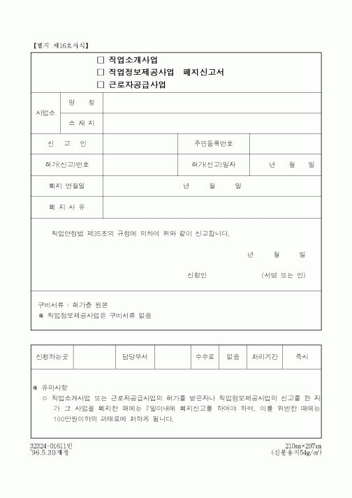 (노동부)직업정보제공사업폐지신고서