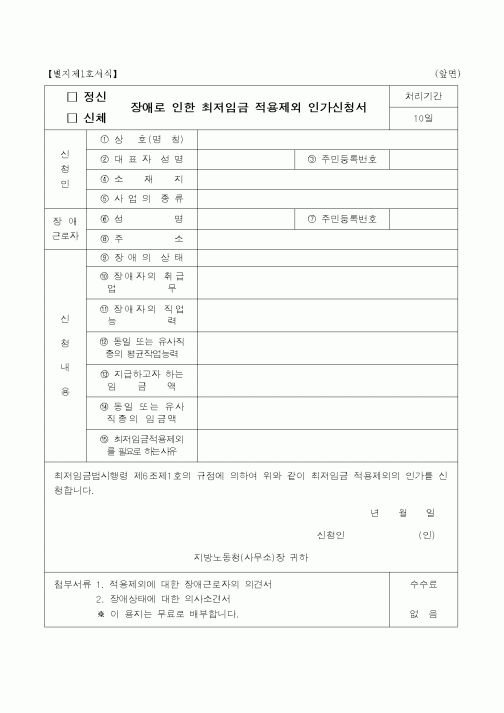 (노동부)장애로인한 최저임금 적용제외 인가신청서