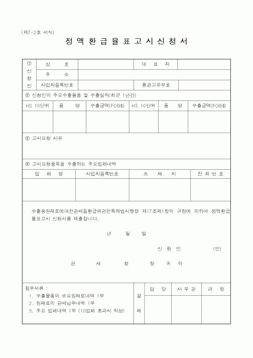 (노동부)정액환급율표고시신청서