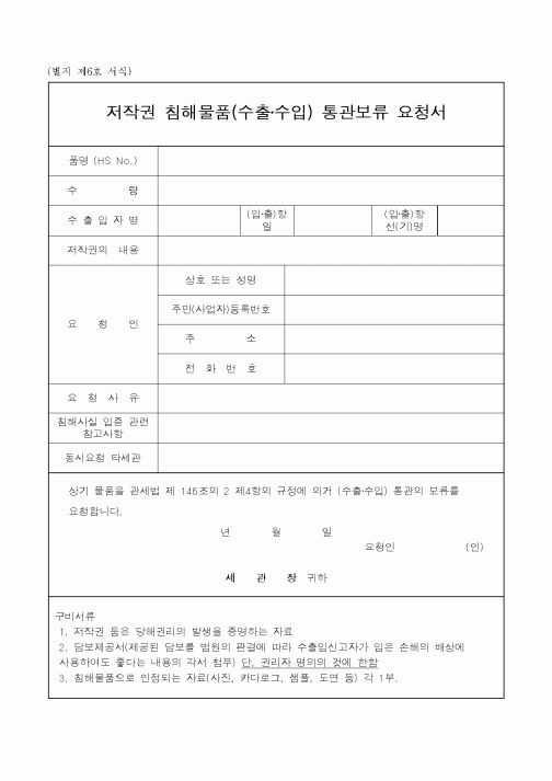 (관세청)저작권 침해물품 통관보류 요청서