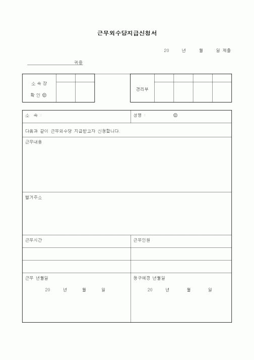 (인사/노무)근무외수당지급신청서3