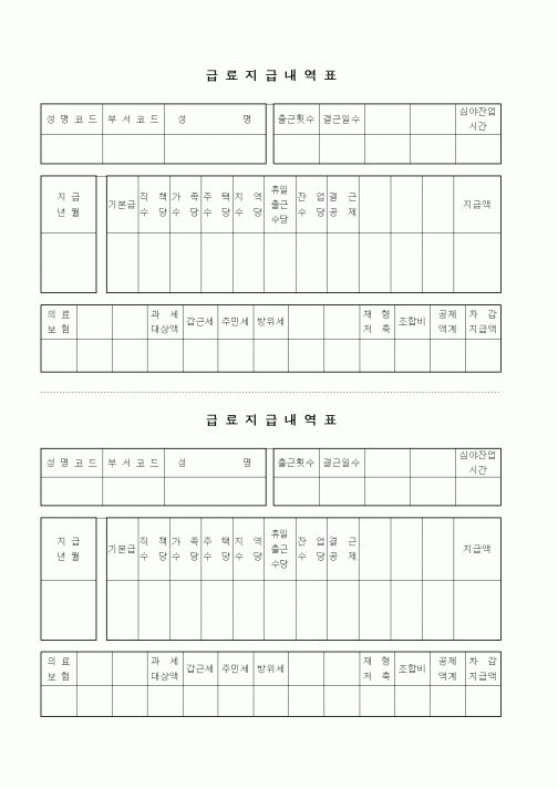 (인사/노무)급료지급내역표1